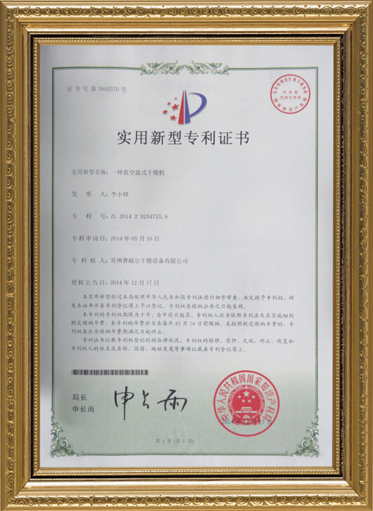 真空盘式干燥机专利证书